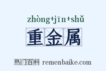 重金属是什么意思的图片
